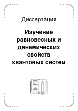 Диссертация: Изучение равновесных и динамических свойств квантовых систем вычислительными методами