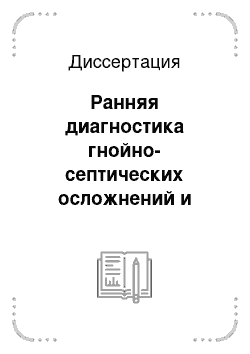 Диссертация: Ранняя диагностика гнойно-септических осложнений и прогнозирование течения послеоперационного периода у больных с распространенным перитонитом