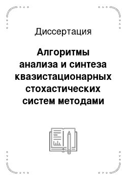 Диссертация: Алгоритмы анализа и синтеза квазистационарных стохастических систем методами выпуклого программирования