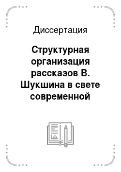 Диссертация: Структурная организация рассказов В. Шукшина в свете современной лингвистики текста