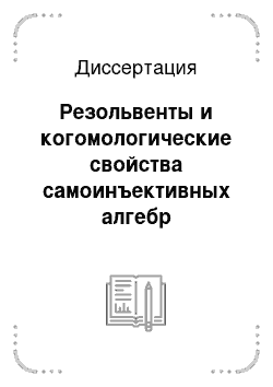 Диссертация: Резольвенты и когомологические свойства самоинъективных алгебр