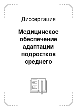 Диссертация: Медицинское обеспечение адаптации подростков среднего школьного возраста к обучению в военно-подготовительных учебных заведениях