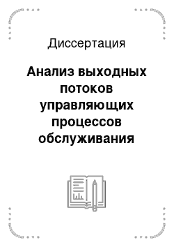 Диссертация: Анализ выходных потоков управляющих процессов обслуживания