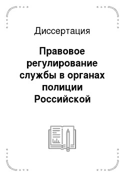 Диссертация: Правовое регулирование службы в органах полиции Российской империи