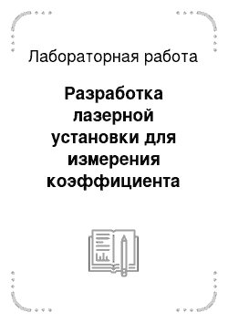 Лабораторная работа: Разработка лазерной установки для измерения коэффициента температуропроводности методом лазерной вспышки