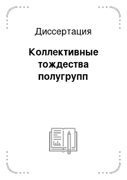 Диссертация: Коллективные тождества полугрупп