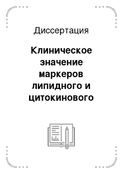 Диссертация: Клиническое значение маркеров липидного и цитокинового статуса пациенток репродуктивного возраста с наружным генитальным эндометриозом