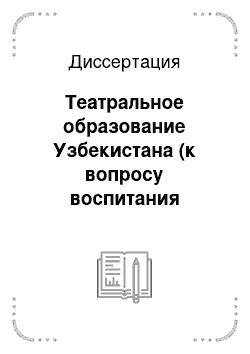 Диссертация: Театральное образование Узбекистана (к вопросу воспитания национального актера)