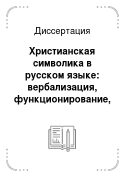 Диссертация: Христианская символика в русском языке: вербализация, функционирование, эволюция