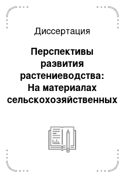 Диссертация: Перспективы развития растениеводства: На материалах сельскохозяйственных предприятий Липецкой области