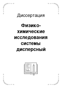 Диссертация: Физико-химические исследования системы дисперсный краситель-водный раствор поверхностно-активных веществ