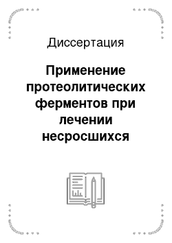 Диссертация: Применение протеолитических ферментов при лечении несросшихся переломов и ложных суставов трубчатых костей