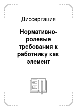 Диссертация: Нормативно-ролевые требования к работнику как элемент организационной культуры российских бизнес-организаций