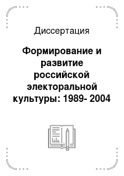Диссертация: Формирование и развитие российской электоральной культуры: 1989-2004 гг