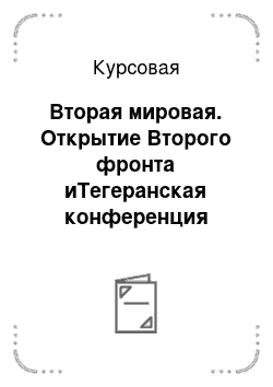 Курсовая: Вторая мировая. Открытие Второго фронта иТегеранская конференция