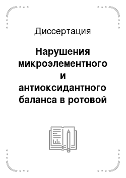 Диссертация: Нарушения микроэлементного и антиоксидантного баланса в ротовой жидкости при пользовании полными съемными пластиночными протезами