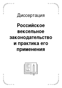 Диссертация: Российское вексельное законодательство и практика его применения