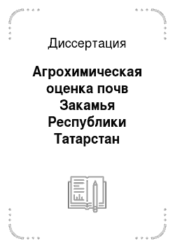 Диссертация: Агрохимическая оценка почв Закамья Республики Татарстан