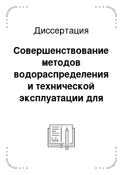 Диссертация: Совершенствование методов водораспределения и технической эксплуатации для автоматизированных оросительных систем горно-предгорной зоны