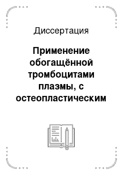 Диссертация: Применение обогащённой тромбоцитами плазмы, с остеопластическим материалом, в комплексном лечении пародонтита (экспериментально-клиническое исследование)