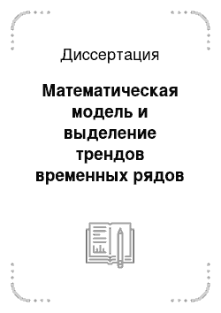 Диссертация: Математическая модель и выделение трендов временных рядов при коррелированных ошибках измерений