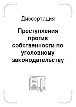 Диссертация: Преступления против собственности по уголовному законодательству России: Историко-теоретическое исследование