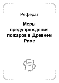 Реферат: Меры предупреждения пожаров в Древнем Риме