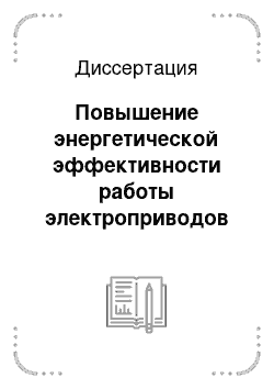 Диссертация: Повышение энергетической эффективности работы электроприводов мехатронных карьерных машин с дистанционно-автоматическим управлением