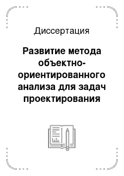 Диссертация: Развитие метода объектно-ориентированного анализа для задач проектирования гибридных систем управления