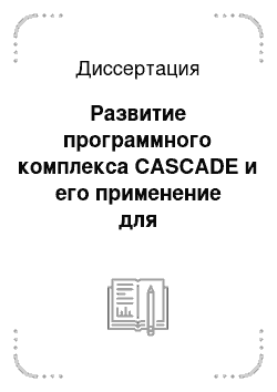 Диссертация: Развитие программного комплекса CASCADE и его применение для моделирования транспорта частиц в многокомпонентных системах