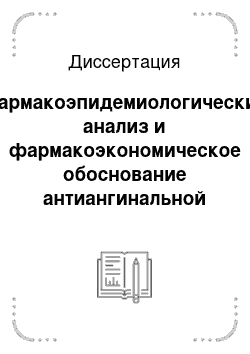 Диссертация: Фармакоэпидемиологический анализ и фармакоэкономическое обоснование антиангинальной терапии при стабильной стенокардии