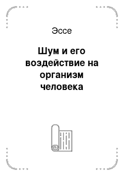 Эссе: Шум и его воздействие на организм человека