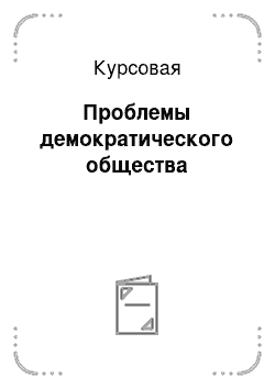 Курсовая: Проблемы демократического общества