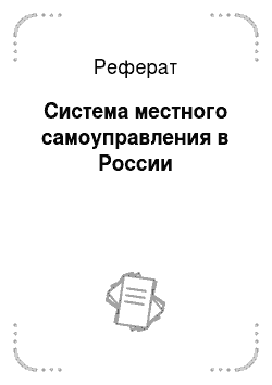 Реферат: Система местного самоуправления в России
