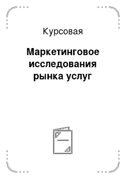 Курсовая: Маркетинговое исследования рынка услуг