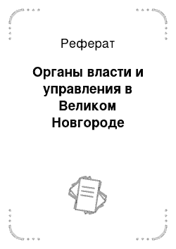 Реферат: Органы власти и управления в Великом Новгороде