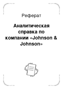 Реферат: Аналитическая справка по компании «Johnson & Johnson»
