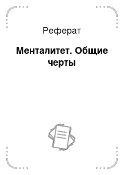 Реферат: Менталитет. Общие черты