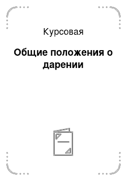 Курсовая: Общие положения о дарении