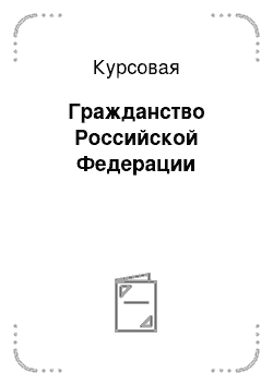 Курсовая: Гражданство Российской Федерации