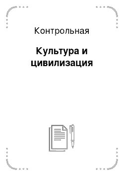 Контрольная: Культура и цивилизация