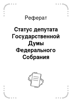 Реферат: Статус депутата Государственной Думы Федерального Собрания Российской Федерации