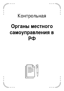 Контрольная: Органы местного самоуправления в РФ
