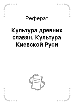 Реферат: Культура древних славян. Культура Киевской Руси