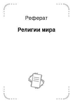 Реферат: Религии мира