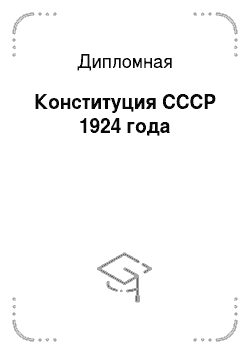 Дипломная: Конституция СССР 1924 года