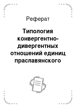 Реферат: Типология конвергентно-дивергентных отношений единиц праславянского лексического фонда в русском языке