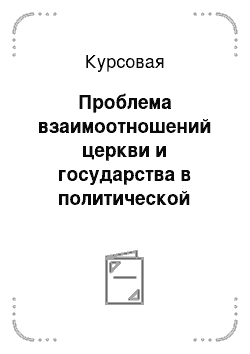 Курсовая: Проблема взаимоотношений церкви и государства в политической концепции Победоносцева