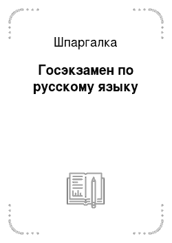 Шпаргалка: Госэкзамен по русскому языку