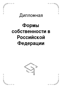 Дипломная: Формы собственности в Российской Федерации